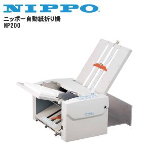 【送料無料】NIPPO　自動紙折機　NP-200　【NP200】 紙折り機 ニッポー｜10pos