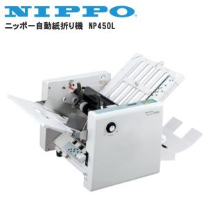 【送料無料】NIPPO　自動紙折機　NP-450L 【NP450L】 紙折り機　ニッポー｜10pos