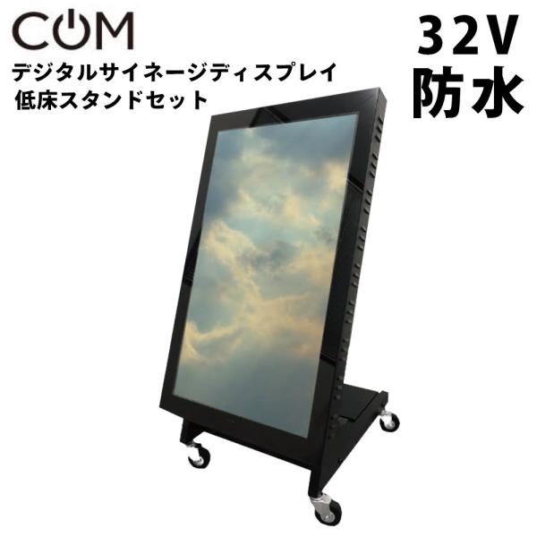 協同コム 屋外用 防水 デジタルサイネージ ODS-32T 32インチ 低床型 スタンドセット OD...