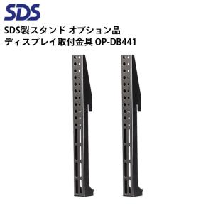 SDS OP-DB441 ディスプレイ取付金具 VESA：H400用 薄型