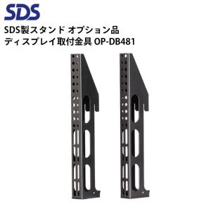 SDS OP-DB481 ディスプレイ取付金具 VESA：H400用