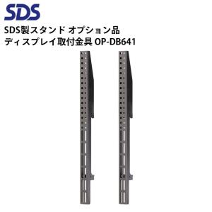 SDS OP-DB641 ディスプレイ取付金具 VESA：H600用 薄型