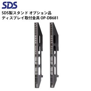 SDS OP-DB681 ディスプレイ取付金具 VESA：H600用