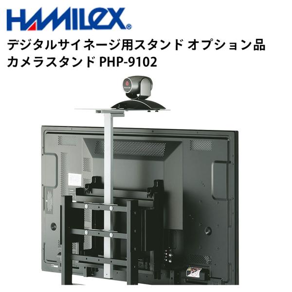 デジタルサイネージ用スタンド オプション品 カメラスタンド PHP-9102 ハヤミ工産