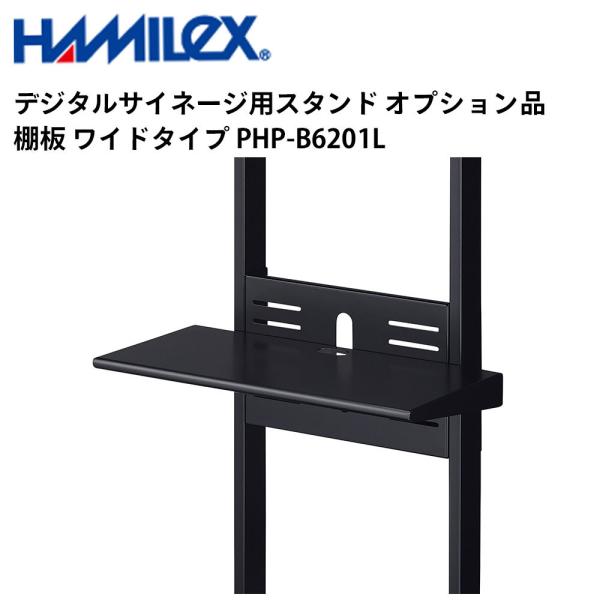 デジタルサイネージ用スタンド オプション品 棚板 ワイドタイプ PHP-B6201L ハヤミ工産