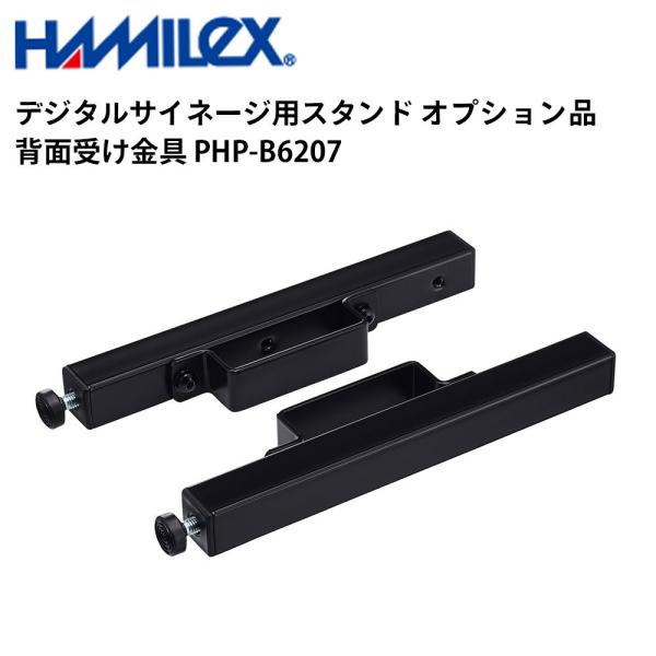 デジタルサイネージ用スタンド オプション品 背面受け金具 PHP-B6207 ハヤミ工産