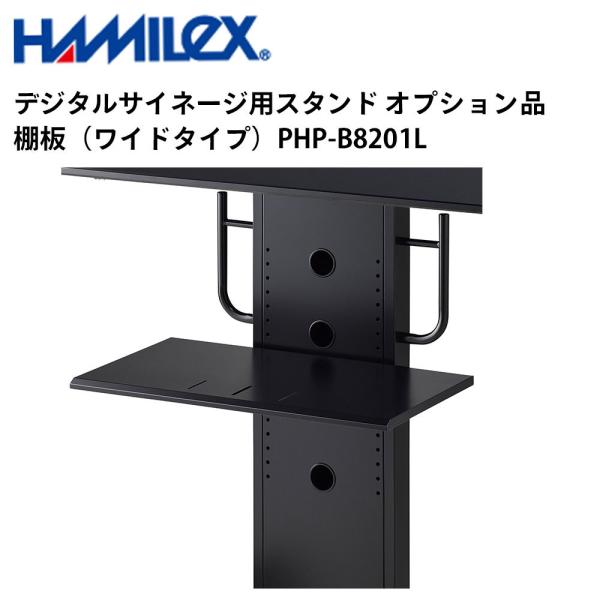 デジタルサイネージ用スタンド オプション品 棚板（ワイドタイプ） PHP-B8201L ハヤミ工産