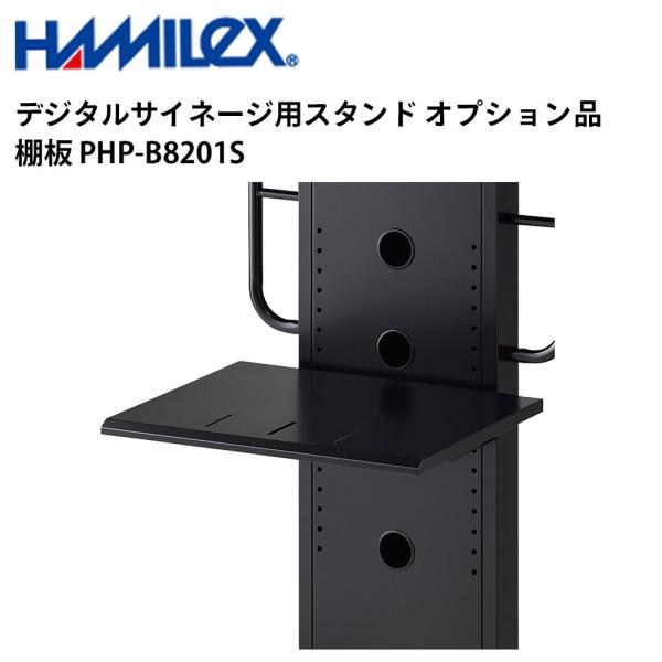 デジタルサイネージ用スタンド オプション品 棚板 PHP-B8201S ハヤミ工産