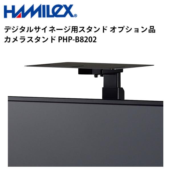デジタルサイネージ用スタンド オプション品 カメラスタンド PHP-B8202 ハヤミ工産