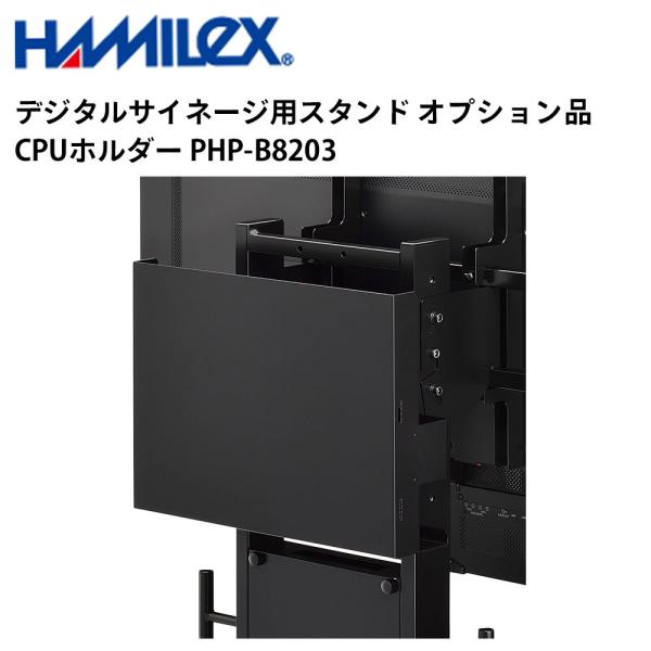 デジタルサイネージ用スタンド オプション品 CPUホルダー PHP-B8203 ハヤミ工産
