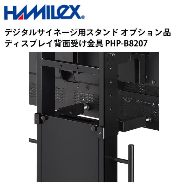 デジタルサイネージ用スタンド オプション品 ディスプレイ背面受け金具 PHP-B8207 ハヤミ工産