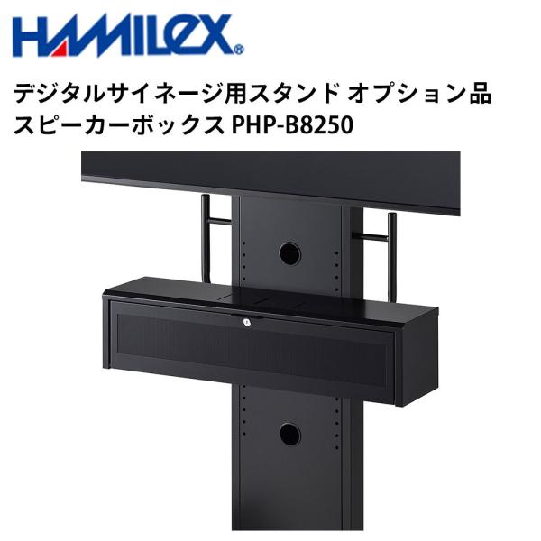 デジタルサイネージ用スタンド オプション品 スピーカーボックス PHP-B8250 ハヤミ工産