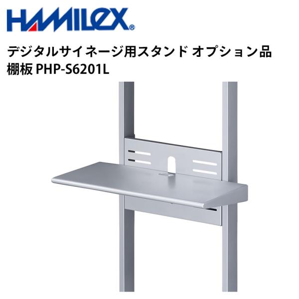 デジタルサイネージ用スタンド オプション品 棚板 ワイドタイプ PHP-S6201L シルバー ハヤ...
