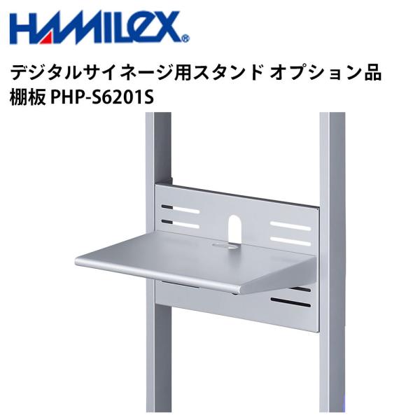 デジタルサイネージ用スタンド オプション品 棚板 PHP-S6201S シルバー ハヤミ工産