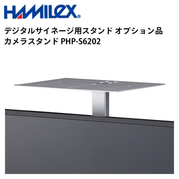 デジタルサイネージ用スタンド オプション品 カメラスタンド PHP-S6202 シルバー ハヤミ工産
