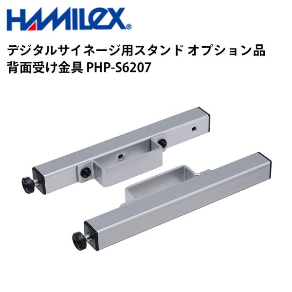 デジタルサイネージ用スタンド オプション品 背面受け金具 PHP-S6207 シルバー ハヤミ工産