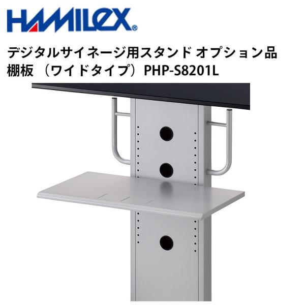 デジタルサイネージ用スタンド オプション品 棚板（ワイドタイプ） PHP-S8201L シルバー ハ...