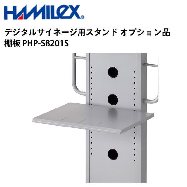 デジタルサイネージ用スタンド オプション品 棚板 PHP-S8201S シルバー ハヤミ工産