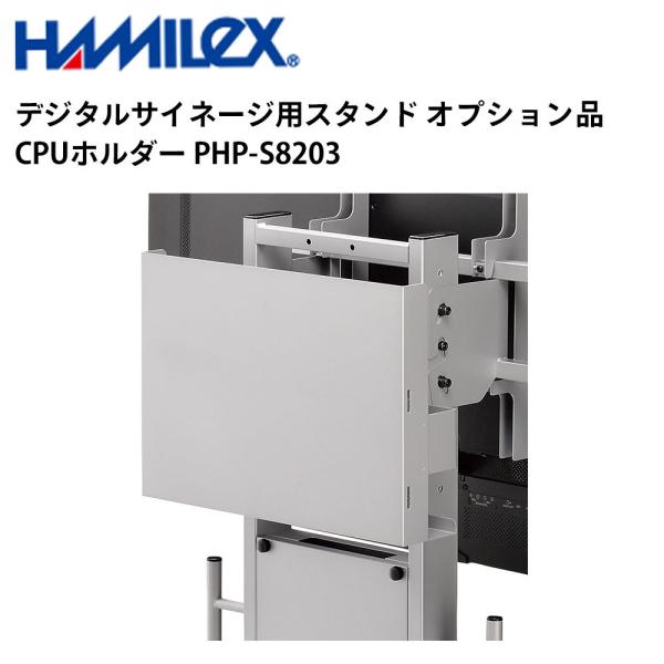 デジタルサイネージ用スタンド オプション品 CPUホルダー PHP-S8203 ハヤミ工産