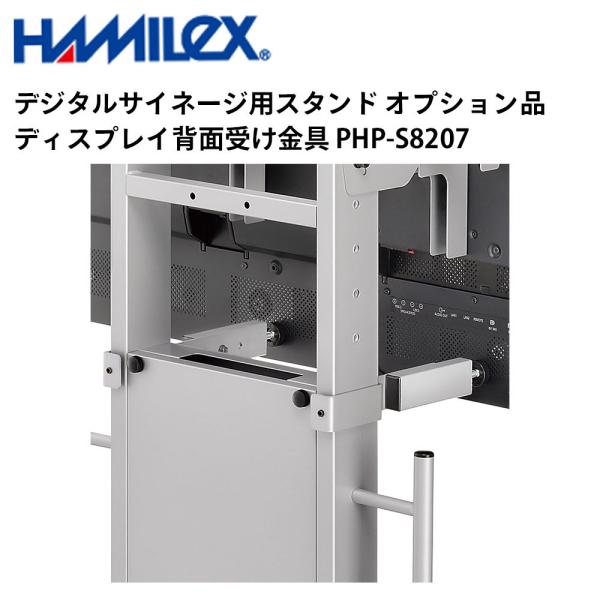 デジタルサイネージ用スタンド オプション品 ディスプレイ背面受け金具 PHP-S8207 ハヤミ工産