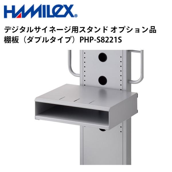 デジタルサイネージ用スタンド オプション品 棚板（ダブルタイプ） PHP-S8221S シルバー ハ...