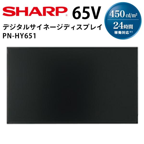 【レビュープレゼントキャンペーン】シャープ デジタルサイネージ PN-HY651 65インチ