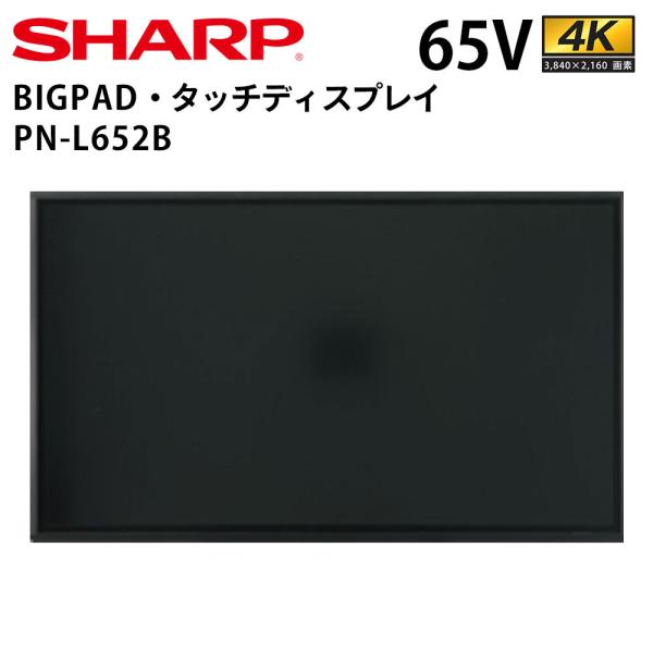 シャープ タッチディスプレイ 4K BIG PAD PN-L652B 65インチ