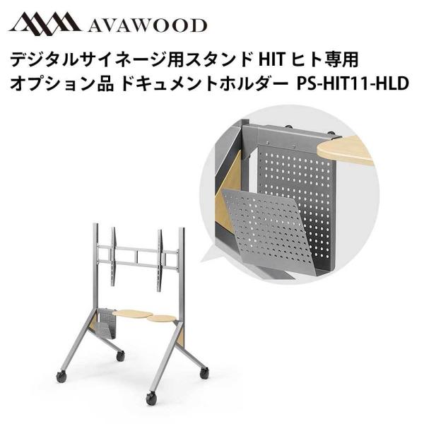 シャープ デジタルサイネージ用スタンド オプション品 HIT ヒト ドキュメントホルダー PS-HI...