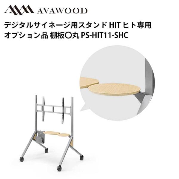 シャープ デジタルサイネージ用スタンド オプション品 HIT 棚板〇丸 PS-HIT11-SHC