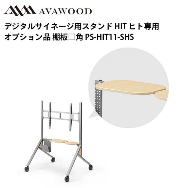 シャープ デジタルサイネージ用スタンド オプション品 HIT 棚板□角 PS-HIT11-SHS