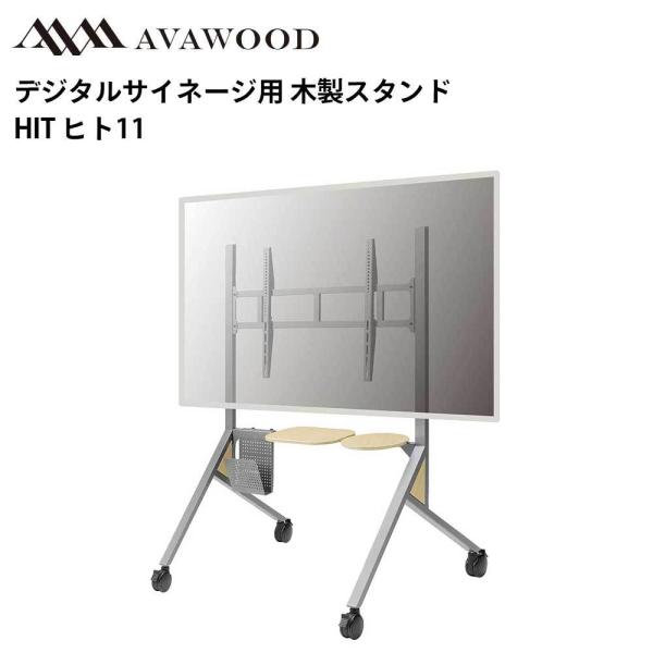 シャープ デジタルサイネージ対応 木製スタンド HIT ヒト11 PS-HIT11
