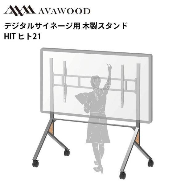 シャープ デジタルサイネージ対応 木製スタンド HIT ヒト21 PS-HIT21