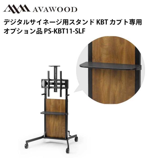 シャープ デジタルサイネージ用スタンド オプション品 KBT カブト 棚板 PS-KBT11-SLF