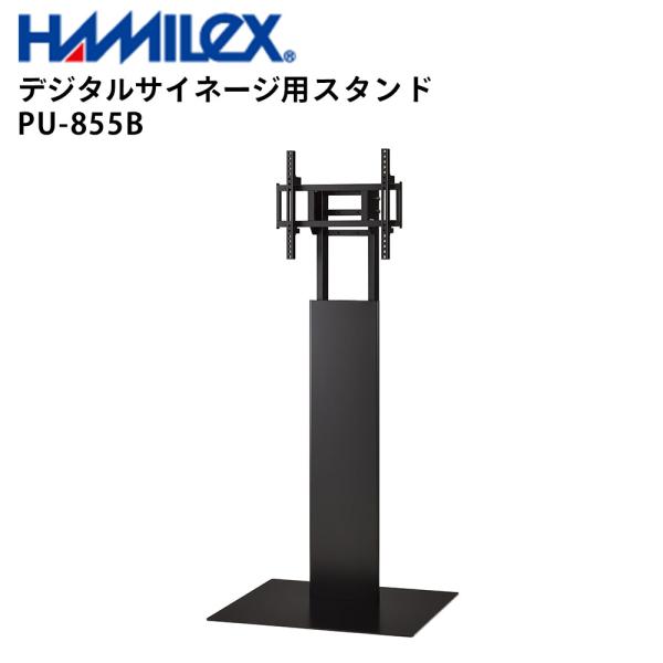 シャープ デジタルサイネージ用 スタンド PU-855B ハヤミ工産