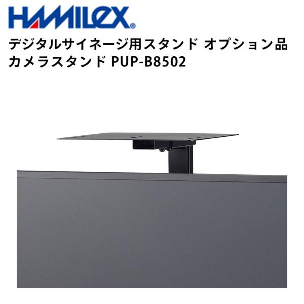 シャープ デジタルサイネージ用スタンド オプション品 カメラスタンド PUP-B8502 ハヤミ工産