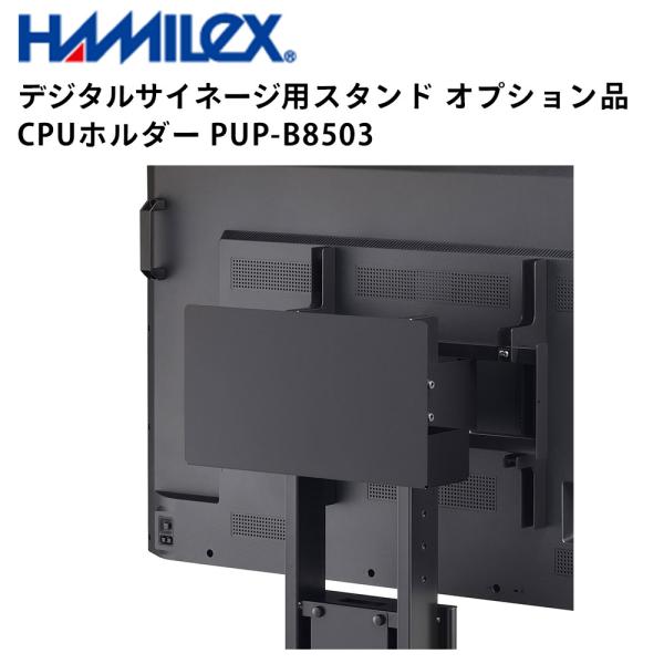 シャープ デジタルサイネージ用スタンド オプション品 CPUホルダー PUP-B8503 ハヤミ工産