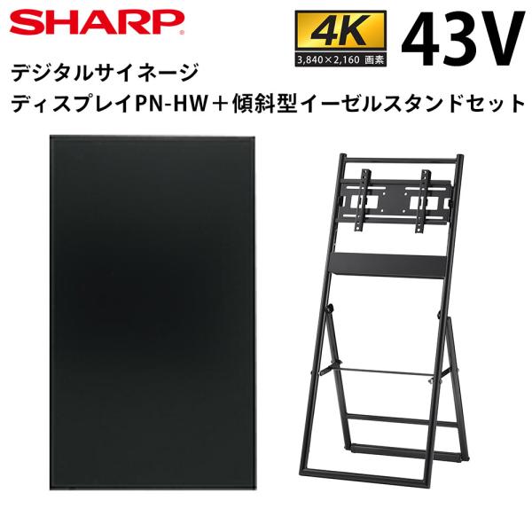 シャープ デジタルサイネージ PN-HW432 + 傾斜型イーゼルスタンド セット SHARP