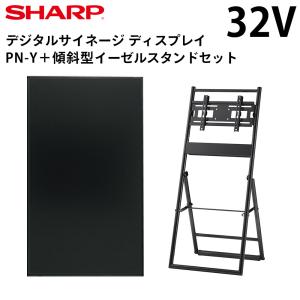 【レビュープレゼントキャンペーン】シャープ デジタルサイネージ PN-Y326B+傾斜型イーゼルスタンド セット｜10pos