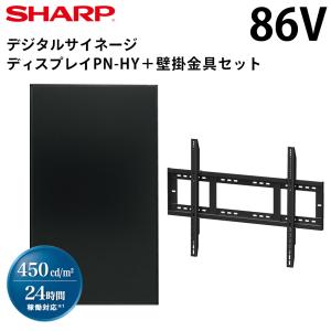 【在庫あり】【レビュープレゼントキャンペーン】シャープ デジタルサイネージ 86型 PN-HY861 専用壁掛金具セット｜10pos