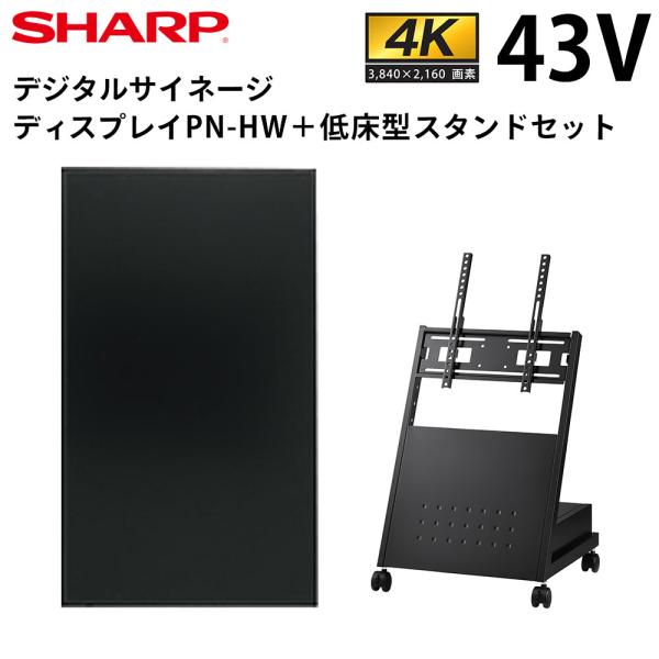 シャープ デジタルサイネージ 43インチ PN-HW432 低床型スタンドセット SHARP
