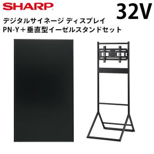 【れいな】SHARP PN-HW431 専用イーゼルスタンドセット SHARP シャープ デジタルサイネージ 43インチ PN-HW432