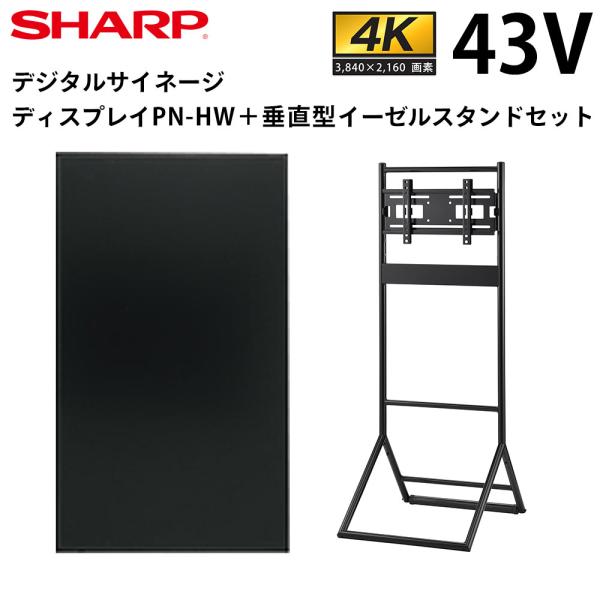 シャープ デジタルサイネージ 43インチ PN-HW432 垂直型イーゼルスタンドセット SHARP
