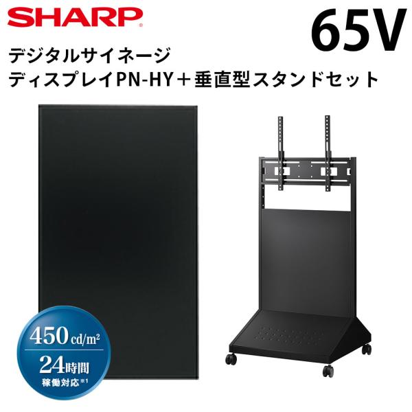 【レビュープレゼントキャンペーン】シャープ デジタルサイネージ 65型 PN-HY651 垂直型スタ...