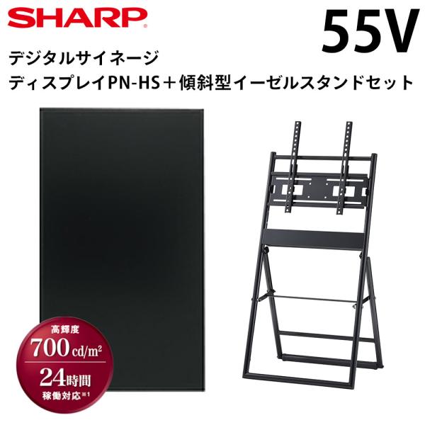 【レビュープレゼントキャンペーン】シャープ デジタルサイネージ 55インチ PN-HS551 傾斜型...