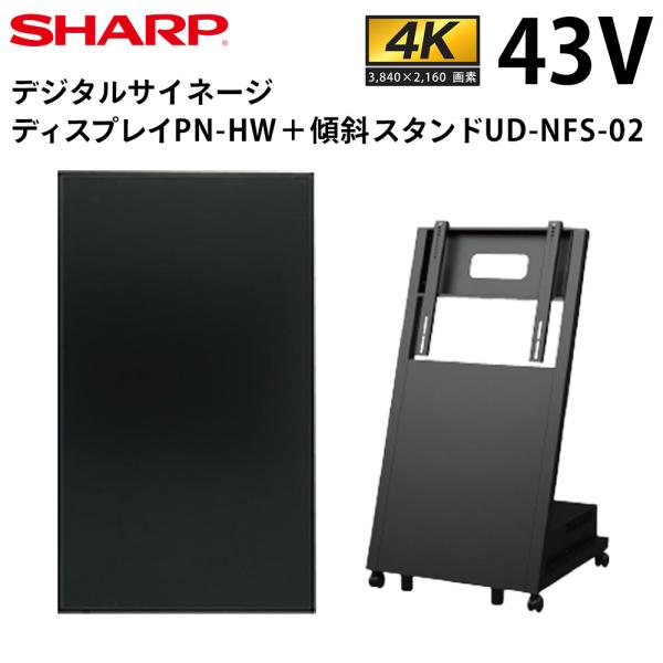 シャープ デジタルサイネージ 43インチ PN-HW432 日本フォームサービス製 傾斜型スタンドセ...