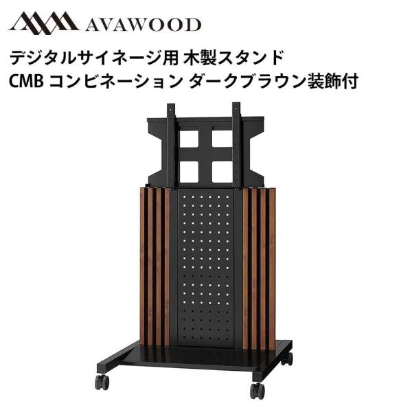 シャープ デジタルサイネージ対応 大型ディスプレイスタンド 木製スタンド コンビネーション ダークブ...
