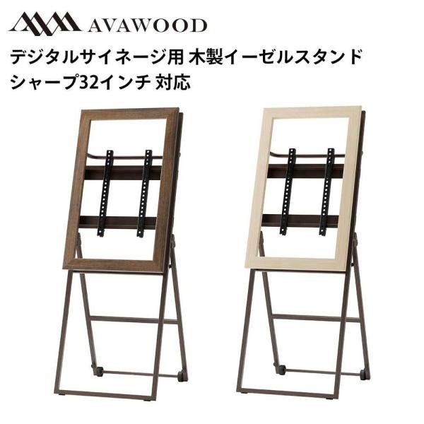 シャープ デジタルサイネージ対応 32型対応 木製スタンド シュバレット SS-CVL11