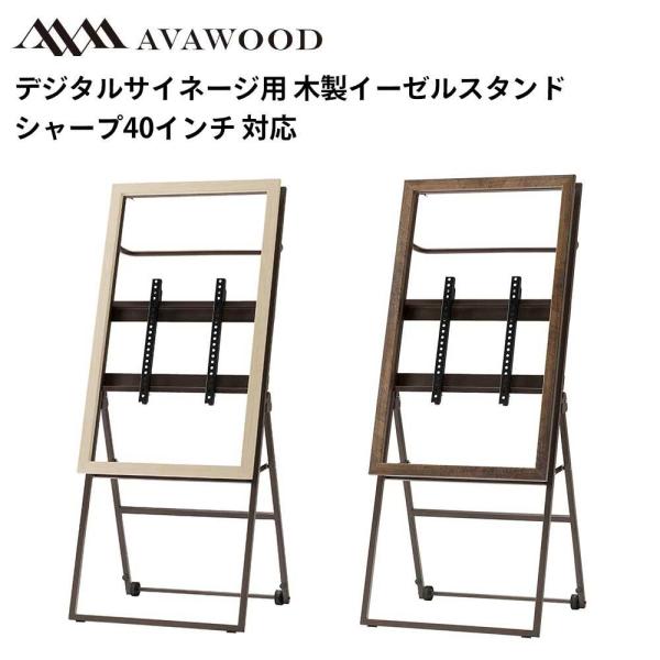 シャープ デジタルサイネージ対応 40型対応 木製スタンド シュバレット SS-CVL21-WW40...