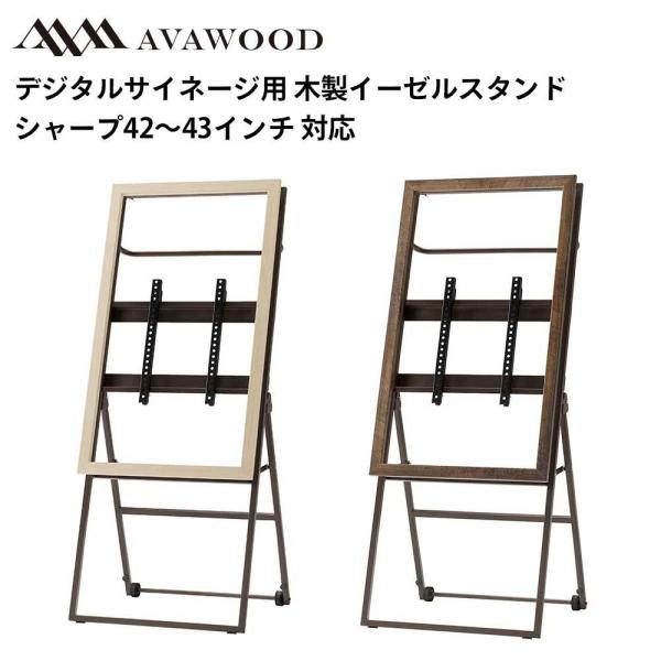 シャープ デジタルサイネージ対応 42〜43型対応 木製スタンド シュバレット SS-CVL21-W...