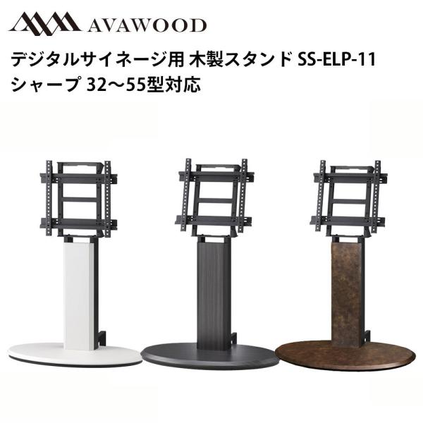 シャープデジタルサイネージ対応 32〜55型対応木製スタンド エリプス SS-ELP11